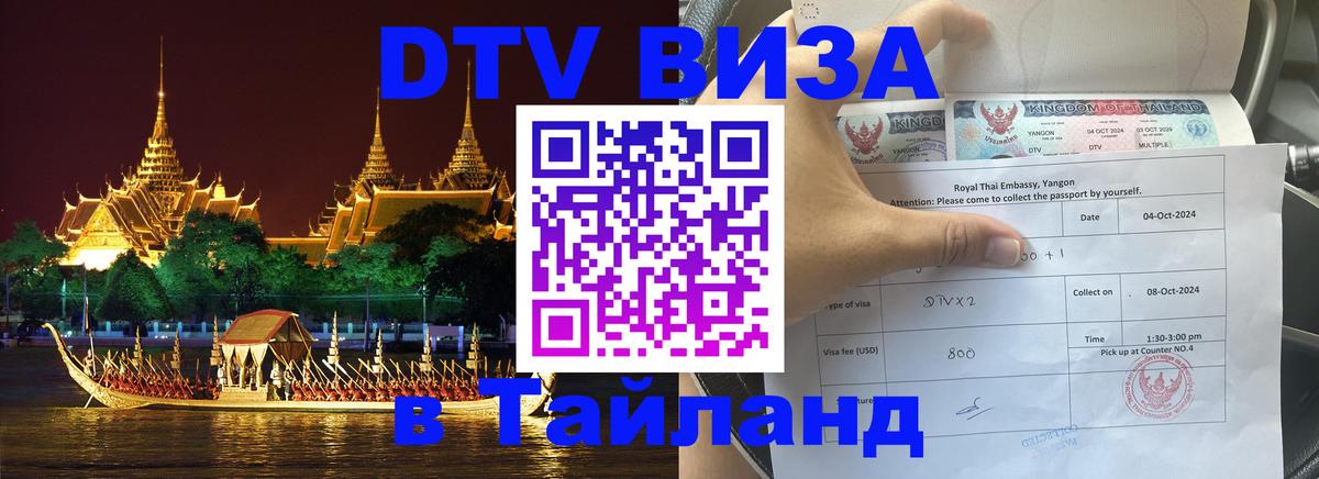 Долгосрочная виза DTV в Тайланд Амман 