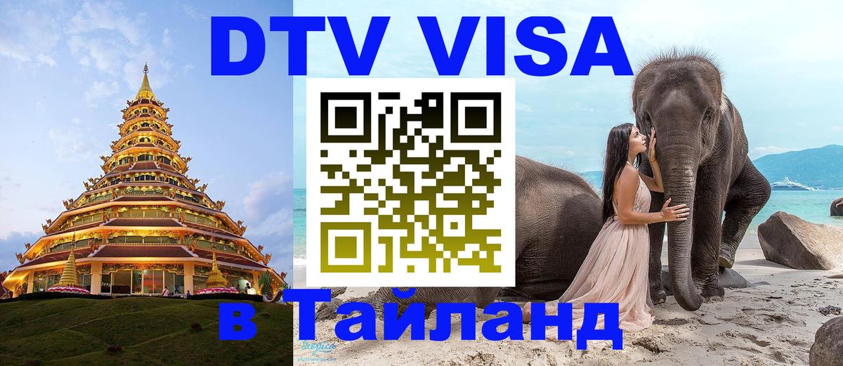 DTV Виза в Тайланд для россиян Амман 